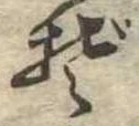Đã định vị ぞ