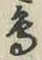 「鳥」字