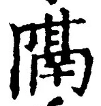 “隔”字