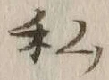 Chữ 私