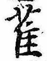 已定位雀