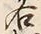 “松”字