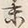 字末