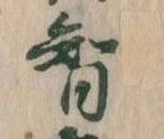 Đã định vị 智