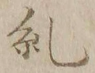 𡨸糺