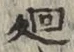 “廻”字