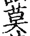 字莫