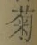 “菊”字
