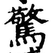 字驚