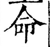 字命