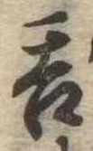㐌定位呑