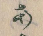 𛀂，已得其位
