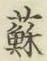 「蘇」字