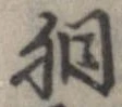 Located 胴