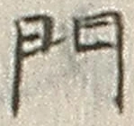 文字門