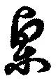Located 栗