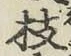 Chữ 枝