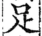 字足