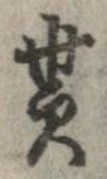 貰，已得其位