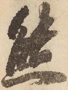 態，已得其位