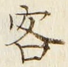 Chữ 客