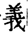 文字義