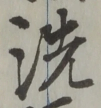 文字 洗