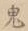 Character 鬼