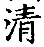 글자 清