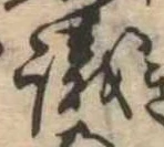 議，已得其位
