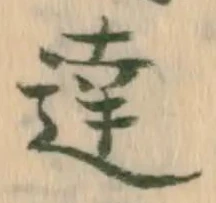Chữ 達