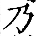 “乃”字