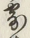 𡨸寄