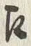 “渡”字