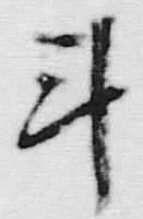 字斗