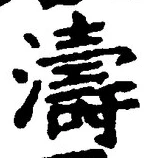 Character 濤