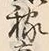 𡨸稼
