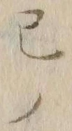𡨸己