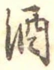 位置 確認된 酒