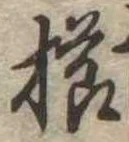 已定位櫛