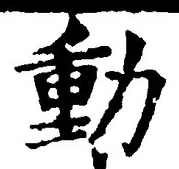 文字動