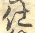 仕，已得其位