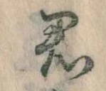 Đã định vị 君