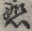 位置定マレル慰