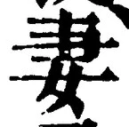 Character 妻