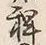 字稗