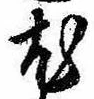 已定位尤