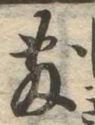 敷の位置