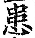 文字患