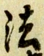 Character 法